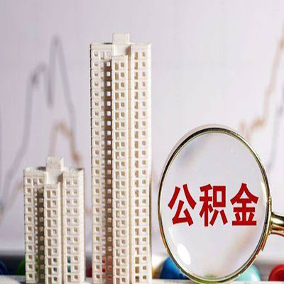 隆昌公积金信用贷款