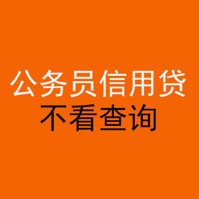 隆昌公务员信用贷款