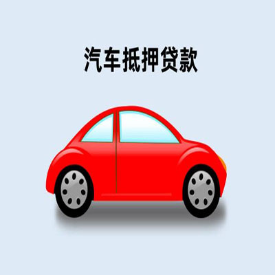 隆昌车辆抵押贷款