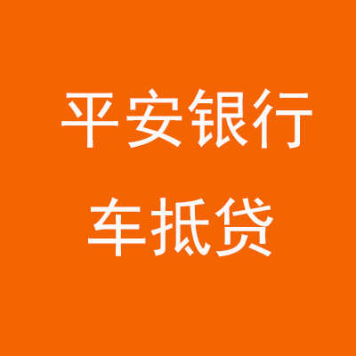 隆昌平安银行车抵贷