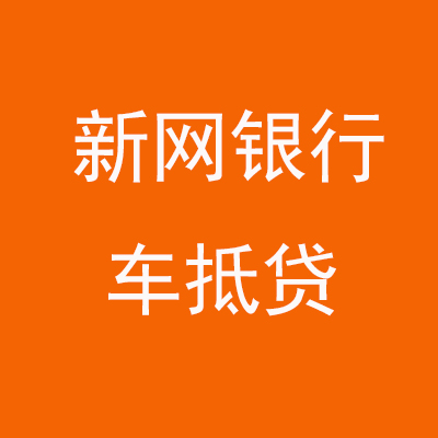 隆昌新网银行车抵贷