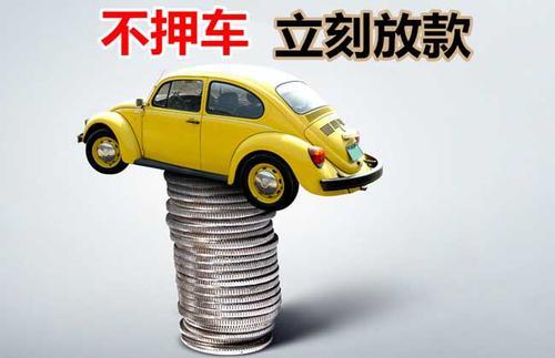 隆昌押证不押车贷款看征信吗？押证不押车贷款公司哪家更便宜？